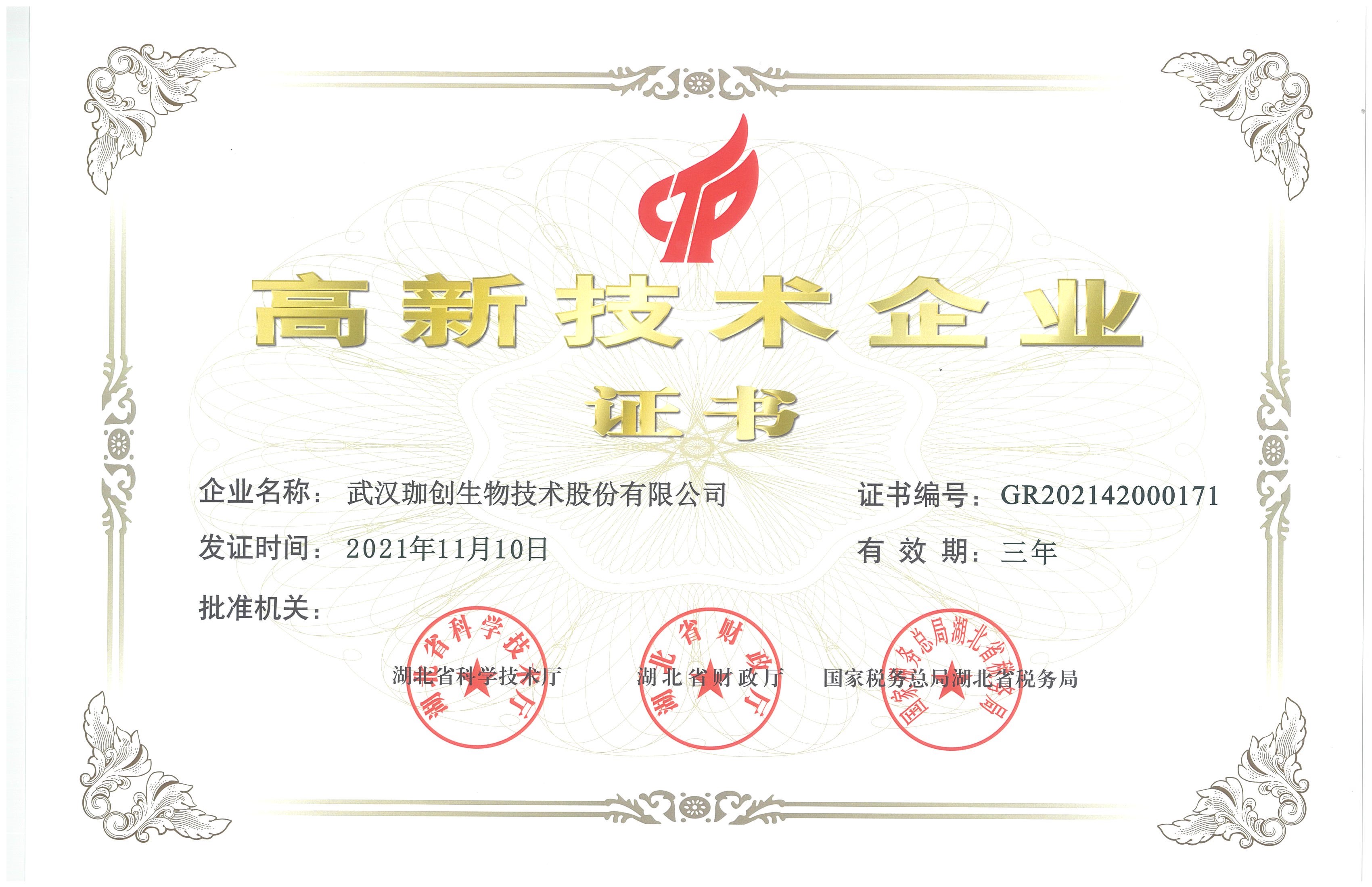 高新技術企業證書