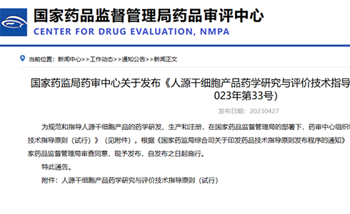 法規前沿丨CDE發布《人源干細胞產品藥學研究與評價技術指導原則（試行）》的通告