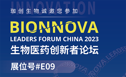 贈送參會席位！武漢珈創生物邀您共赴5月30日BIONNOVA生物醫藥創新者論壇！