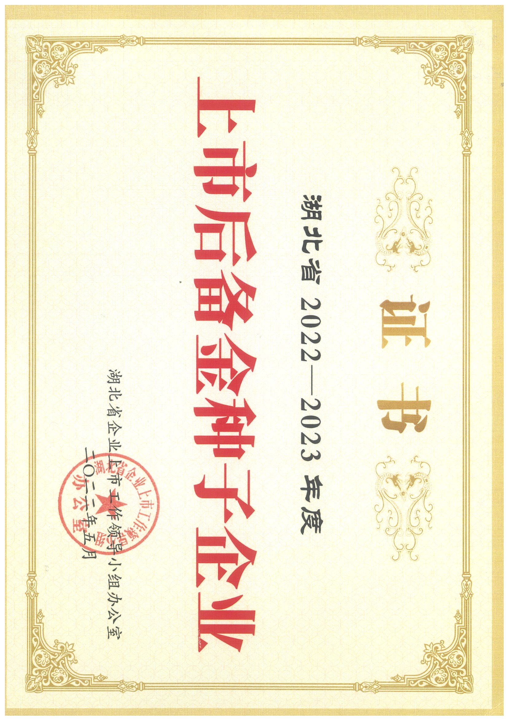 上市后備金種子企業