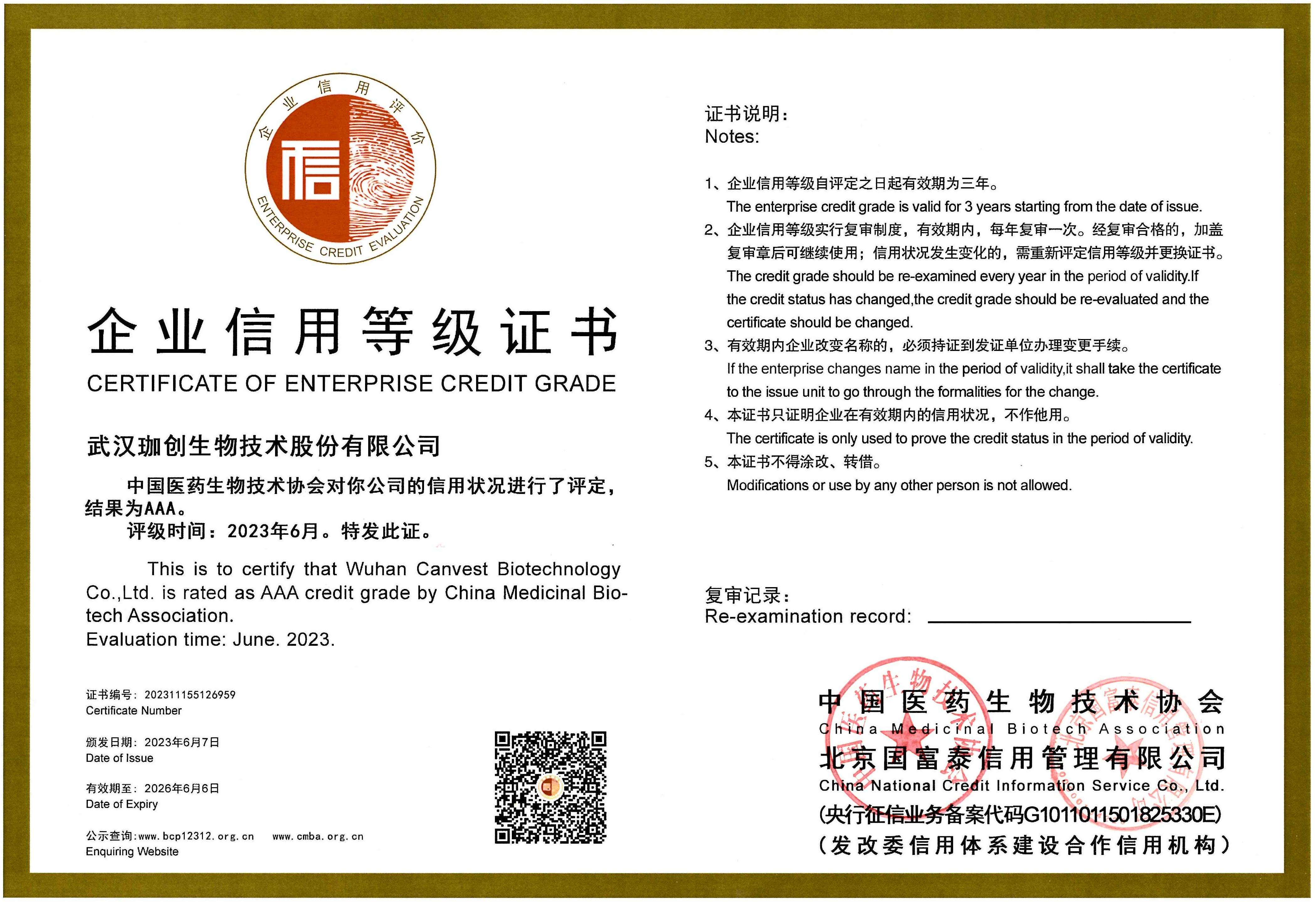 中國醫藥生物技術協會企業信用等級AAA證書