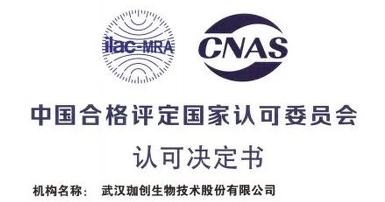 喜報 | 武漢珈創生物通過CNAS資質復評審及擴項認證，檢測實力再上臺階！