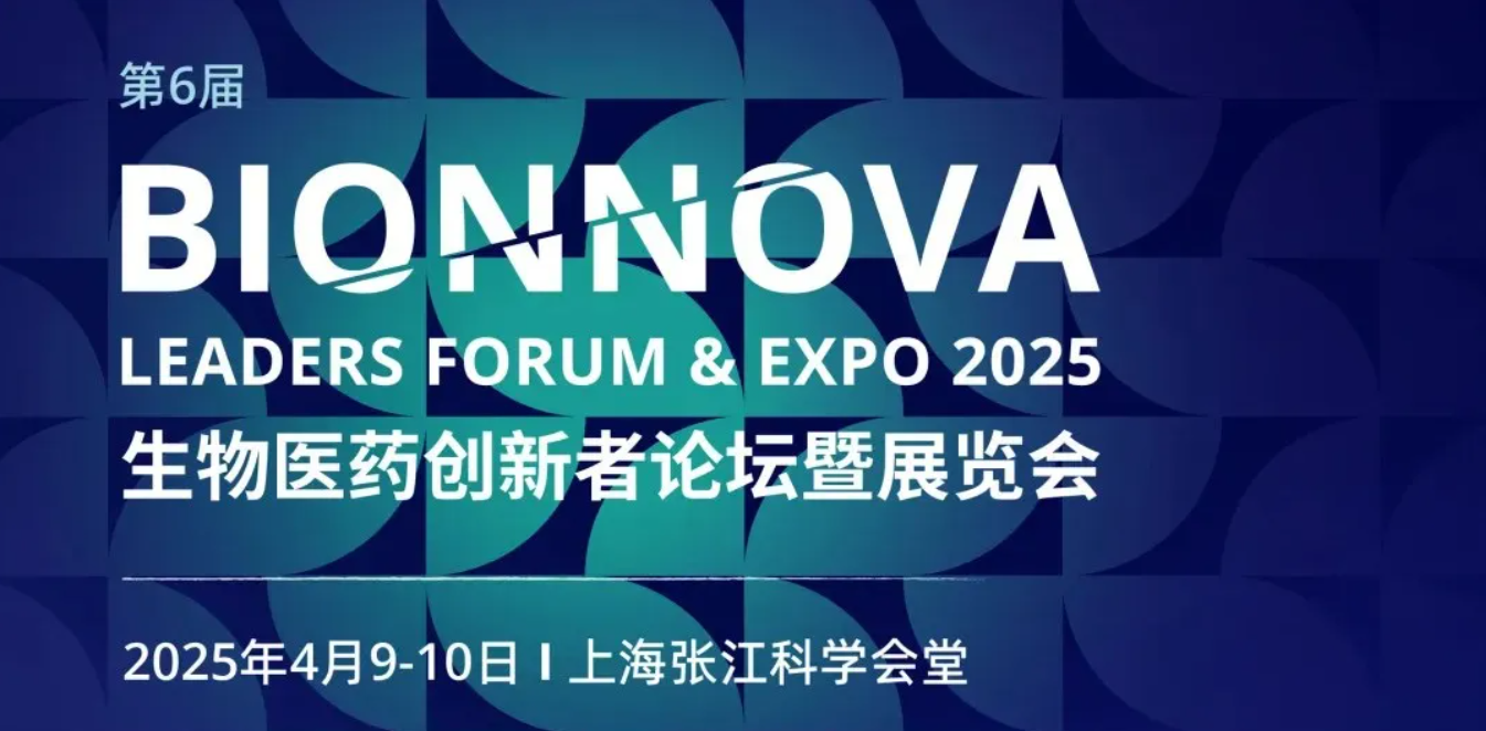 展會回顧|源生無界——第六屆BIONNOVA生物醫藥創新者論壇暨展覽會在上海張江科學會堂盛大舉行！